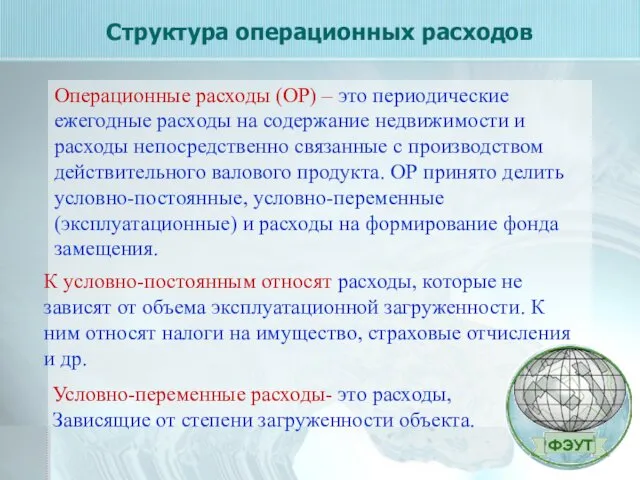 Структура операционных расходов Операционные расходы (ОР) – это периодические ежегодные