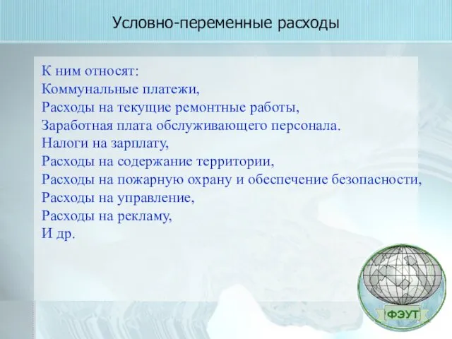 Условно-переменные расходы К ним относят: Коммунальные платежи, Расходы на текущие