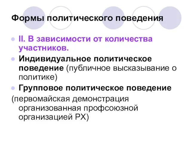 Формы политического поведения II. В зависимости от количества участников. Индивидуальное