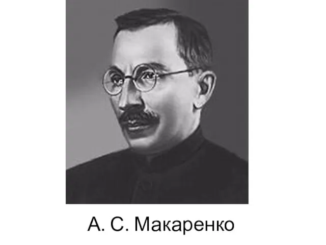 А. С. Макаренко