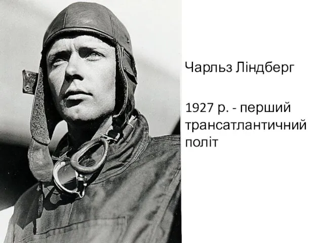 Чарльз Ліндберг 1927 р. - перший трансатлантичний політ