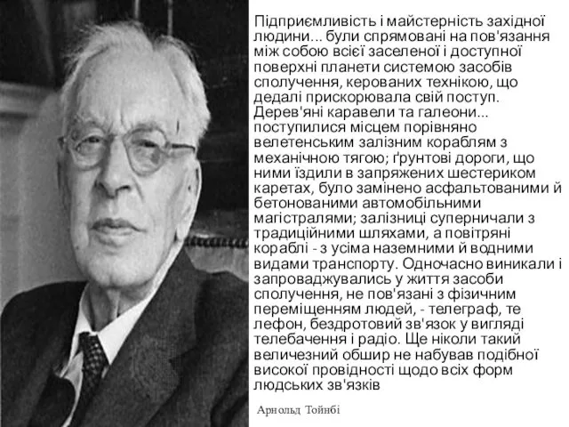 Підприємливість і май­стерність західної людини... були спря­мовані на пов'язання між