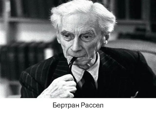 Бертран Рассел