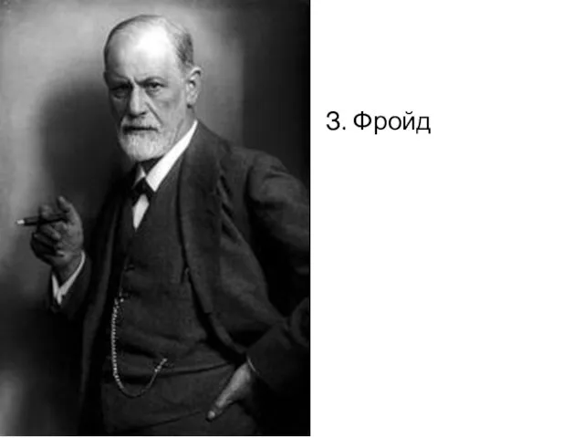 З. Фройд