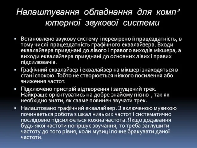 Налаштування обладнання для комп’ютерної звукової системи Встановлено звукову систему і