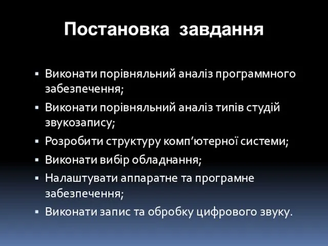 Постановка завдання Виконати порівняльний аналіз программного забезпечення; Виконати порівняльний аналіз типів студій звукозапису;