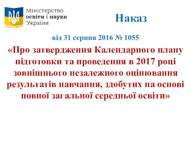 Наказ від 31 серпня 2016 № 1055 «Про затвердження Календарного плану підготовки та