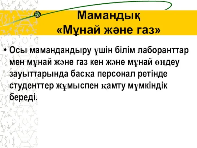 Мамандық «Мұнай және газ» Осы мамандандыру үшін білім лаборанттар мен