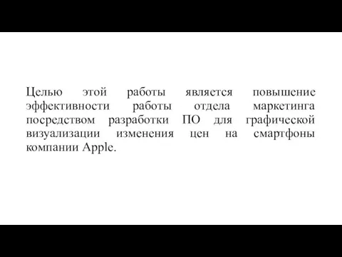 Целью этой работы является повышение эффективности работы отдела маркетинга посредством