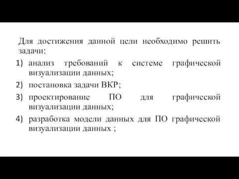 Для достижения данной цели необходимо решить задачи: анализ требований к