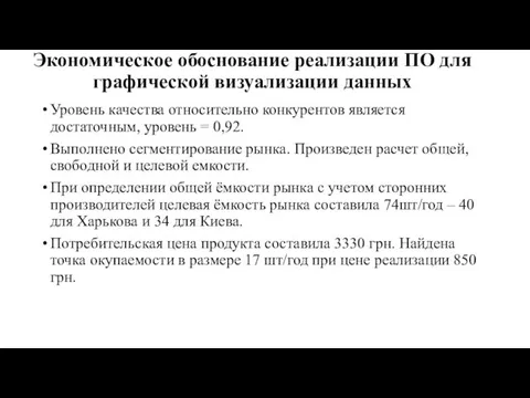 Экономическое обоснование реализации ПО для графической визуализации данных Уровень качества