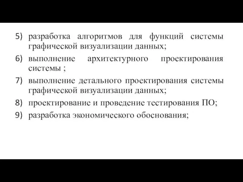 разработка алгоритмов для функций системы графической визуализации данных; выполнение архитектурного