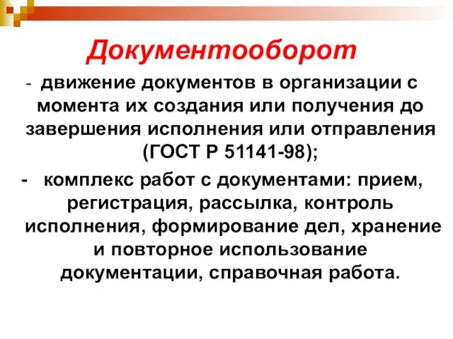 Документооборот - движение документов в организации с момента их создания