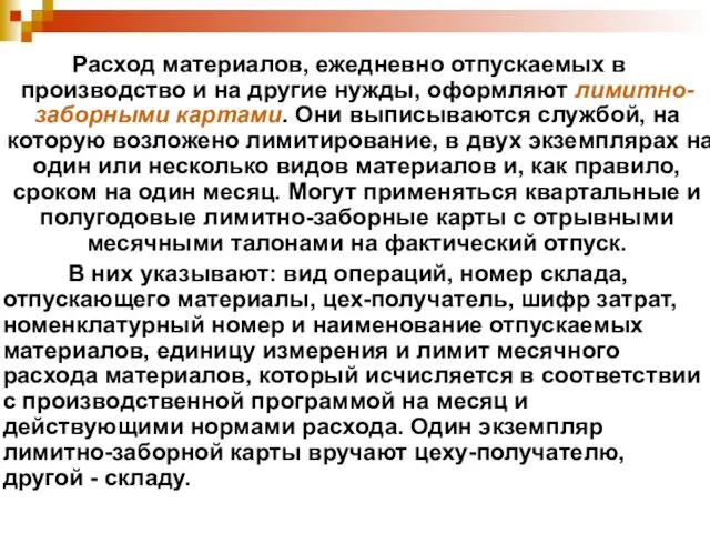 Расход материалов, ежедневно отпускаемых в производство и на другие нужды,