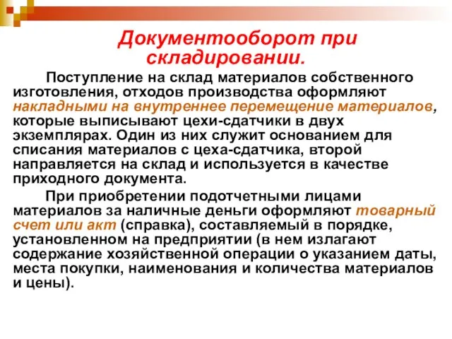 Документооборот при складировании. Поступление на склад материалов собственного изготовления, отходов