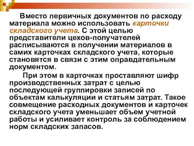 Вместо первичных документов по расходу материала можно использовать карточки складского