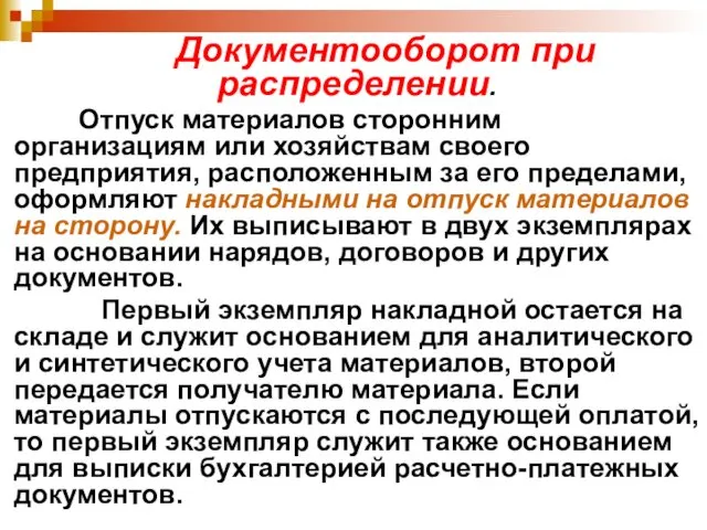 Документооборот при распределении. Отпуск материалов сторонним организациям или хозяйствам своего