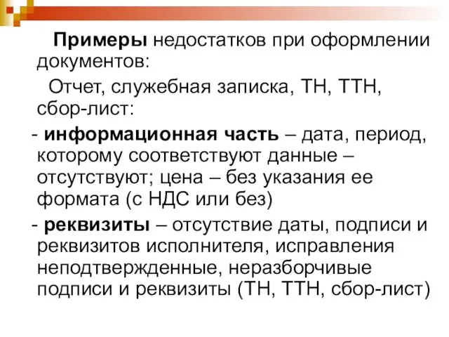 Примеры недостатков при оформлении документов: Отчет, служебная записка, ТН, ТТН,