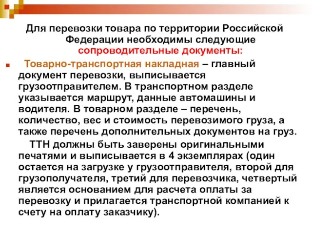 Для перевозки товара по территории Российской Федерации необходимы следующие сопроводительные