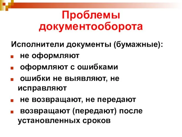 Проблемы документооборота Исполнители документы (бумажные): не оформляют оформляют с ошибками