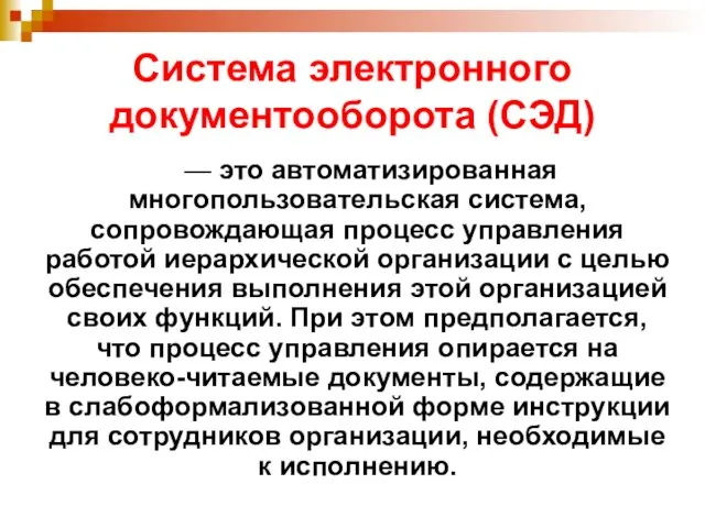 Система электронного документооборота (СЭД) — это автоматизированная многопользовательская система, сопровождающая