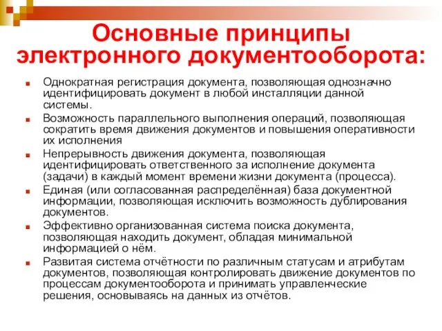 Основные принципы электронного документооборота: Однократная регистрация документа, позволяющая однозначно идентифицировать