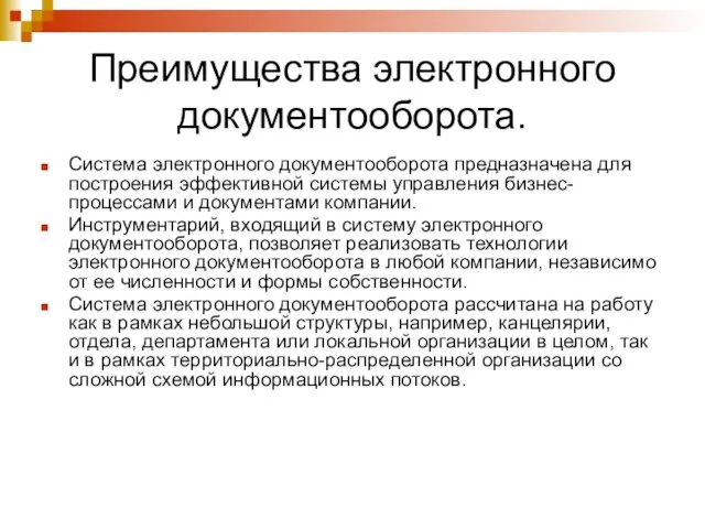 Преимущества электронного документооборота. Система электронного документооборота предназначена для построения эффективной