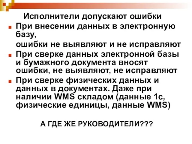 Исполнители допускают ошибки При внесении данных в электронную базу, ошибки