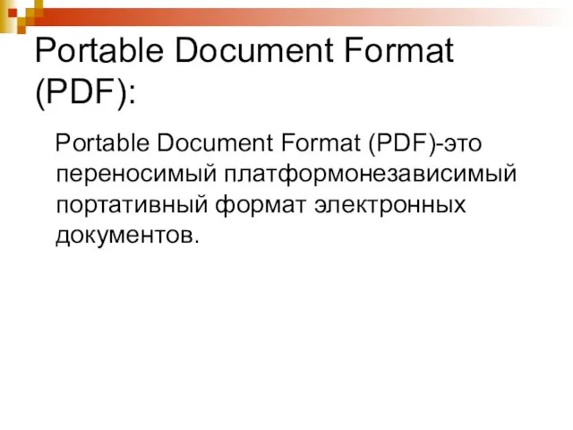 Portable Document Format (PDF): Portable Document Format (PDF)-это переносимый платформонезависимый портативный формат электронных документов.