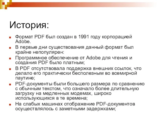 История: Формат PDF был создан в 1991 году корпорацией Adobe.