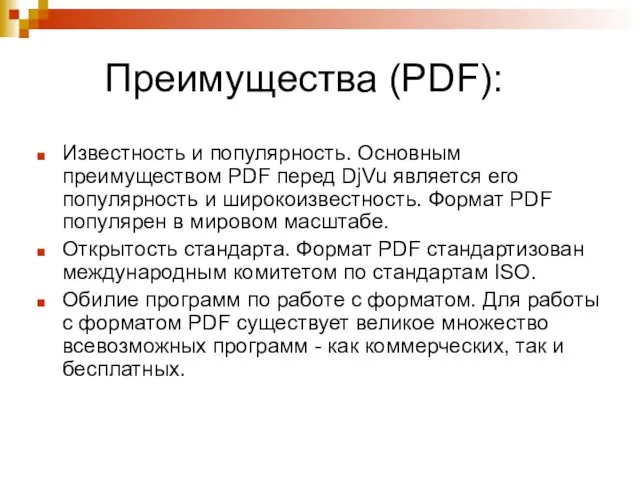 Преимущества (PDF): Известность и популярность. Основным преимуществом PDF перед DjVu