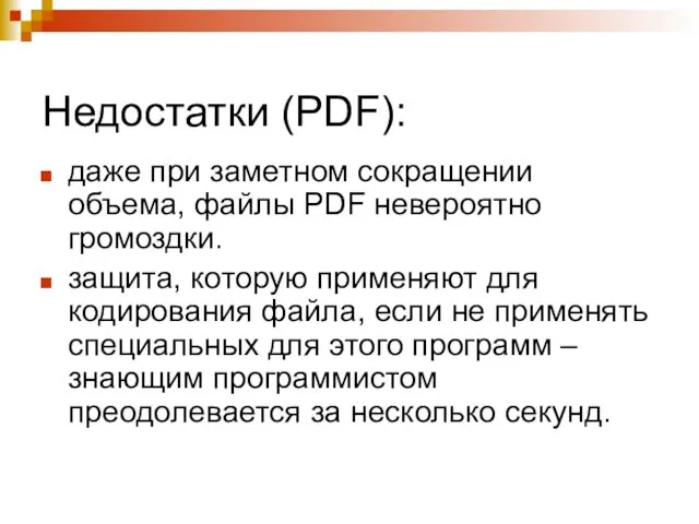 Недостатки (PDF): даже при заметном сокращении объема, файлы PDF невероятно