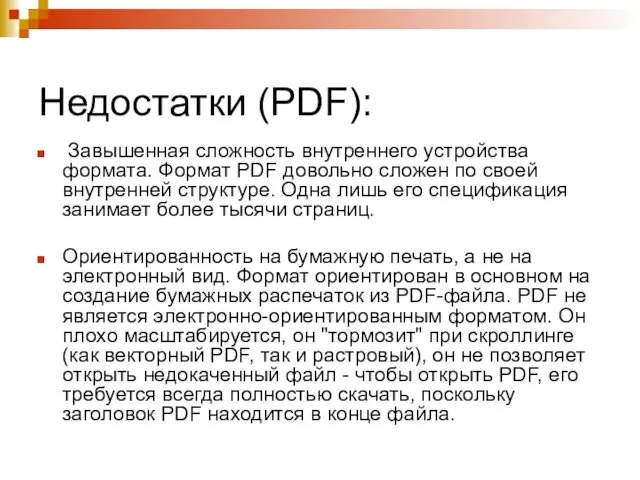 Недостатки (PDF): Завышенная сложность внутреннего устройства формата. Формат PDF довольно