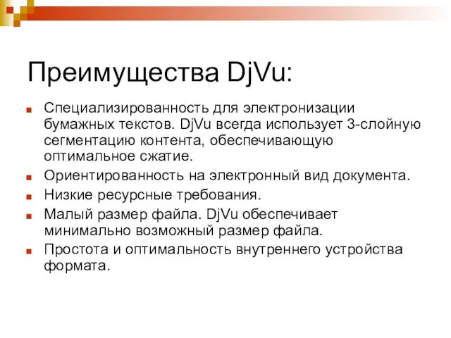 Преимущества DjVu: Специализированность для электронизации бумажных текстов. DjVu всегда использует