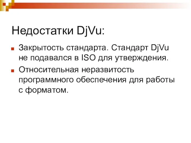 Недостатки DjVu: Закрытость стандарта. Стандарт DjVu не подавался в ISO