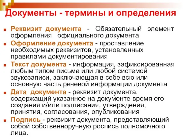 Документы - термины и определения Реквизит документа - Обязательный элемент