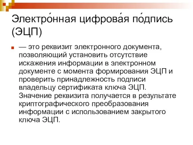 Электро́нная цифрова́я по́дпись (ЭЦП) — это реквизит электронного документа, позволяющий