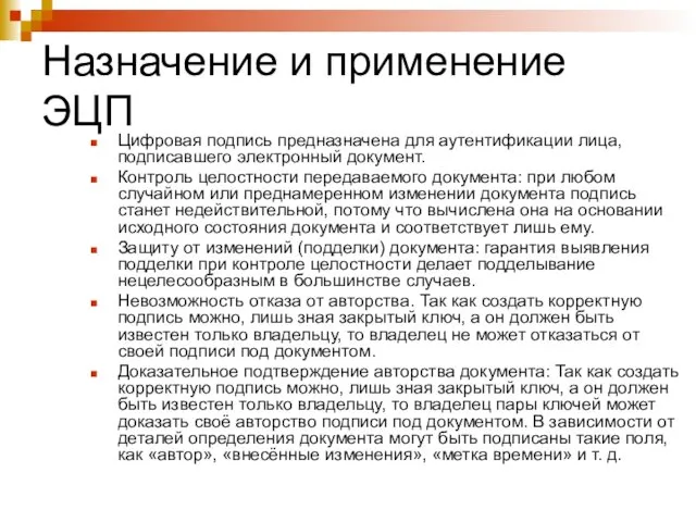 Назначение и применение ЭЦП Цифровая подпись предназначена для аутентификации лица,