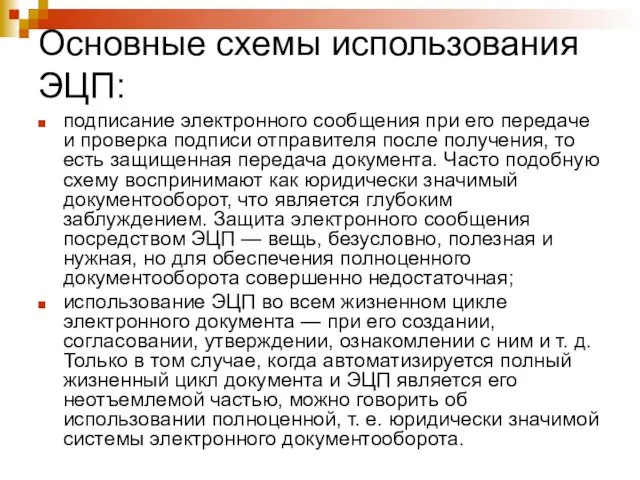 Основные схемы использования ЭЦП: подписание электронного сообщения при его передаче