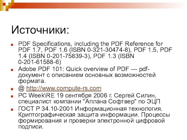 Источники: PDF Specifications, including the PDF Reference for PDF 1.7,