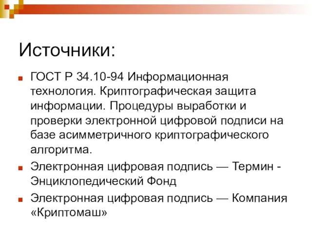 Источники: ГОСТ Р 34.10-94 Информационная технология. Криптографическая защита информации. Процедуры