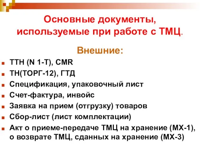 Основные документы, используемые при работе с ТМЦ. Внешние: ТТН (N