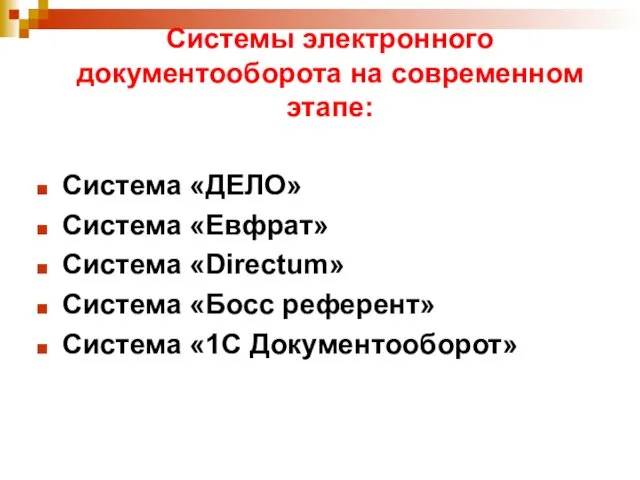 Системы электронного документооборота на современном этапе: Система «ДЕЛО» Система «Евфрат»