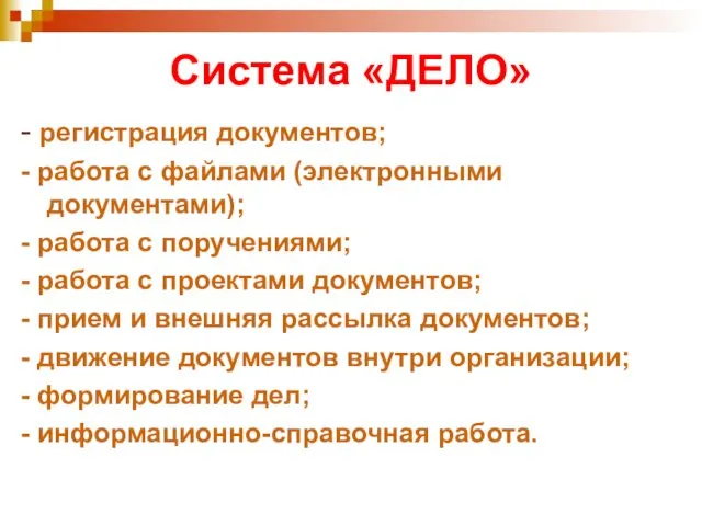 Система «ДЕЛО» - регистрация документов; - работа с файлами (электронными