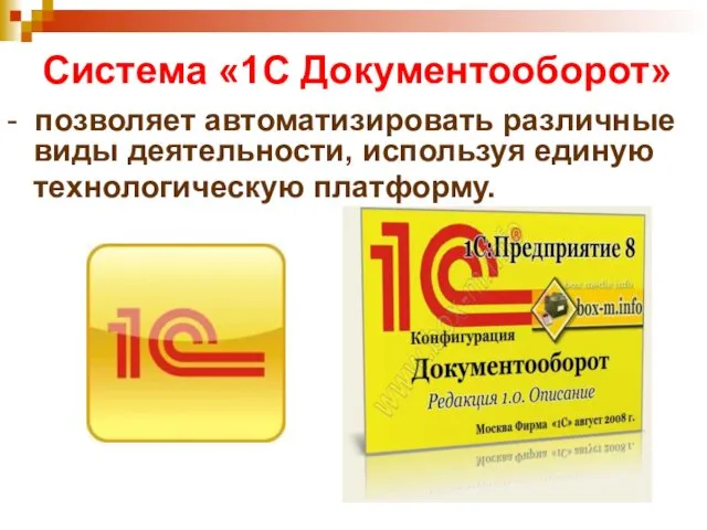 Система «1С Документооборот» - позволяет автоматизировать различные виды деятельности, используя единую технологическую платформу.