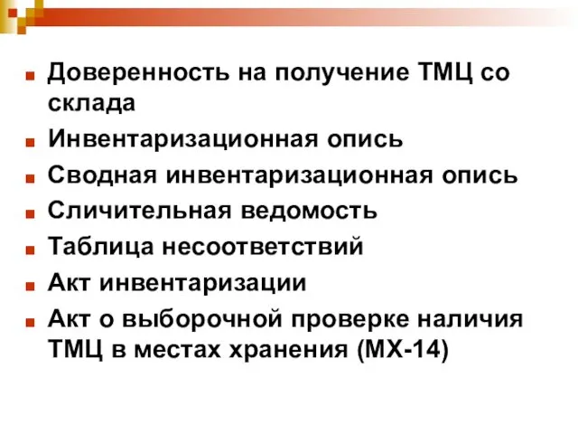 Доверенность на получение ТМЦ со склада Инвентаризационная опись Сводная инвентаризационная