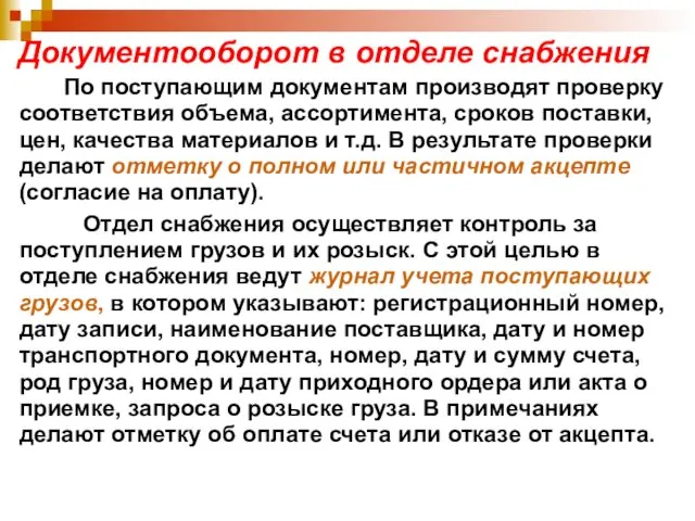 Документооборот в отделе снабжения По поступающим документам производят проверку соответствия