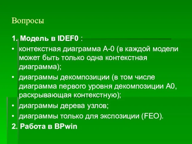 Вопросы 1. Модель в IDEF0 : • контекстная диаграмма А-0