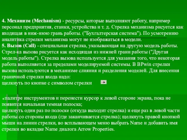 4. Механизм (Mechanism) - ресурсы, которые выполняют работу, например персонал