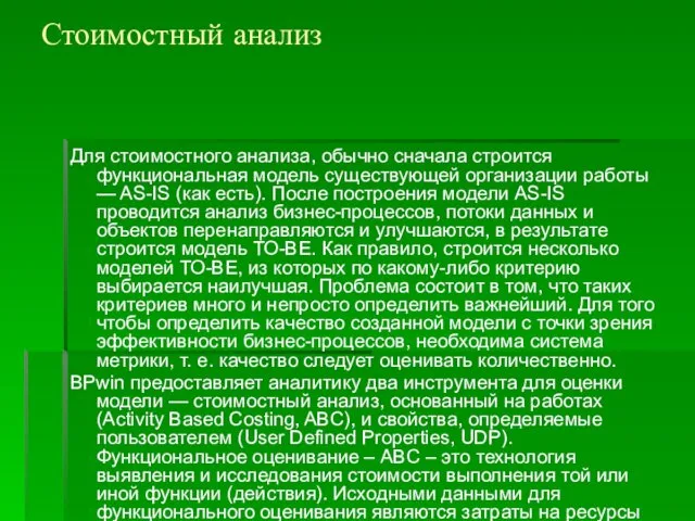 Стоимостный анализ Для стоимостного анализа, обычно сначала строится функциональная модель